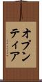 オプンティア Scroll