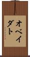 オベイダト Scroll
