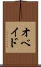 オベイド Scroll