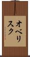 オベリスク Scroll