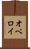 オベロイ Scroll