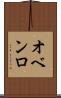 オベンロ Scroll