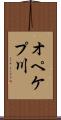 オペケプ川 Scroll