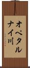 オペタルナイ川 Scroll
