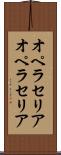 オペラセリア Scroll
