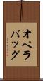 オペラ・バッグ Scroll