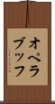 オペラ・ブッフ Scroll
