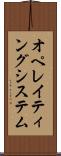 オペレイティングシステム Scroll