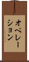 オペレーション Scroll