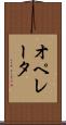 オペレータ Scroll