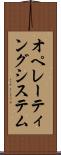 オペレーティングシステム Scroll