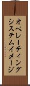 オペレーティングシステムイメージ Scroll