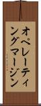 オペレーティング・マージン Scroll