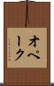 オペーク Scroll