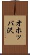 オホッパ沢 Scroll