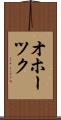 オホーツク Scroll