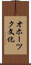 オホーツク文化 Scroll