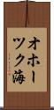 オホーツク海 Scroll