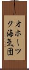 オホーツク海気団 Scroll