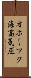 オホーツク海高気圧 Scroll