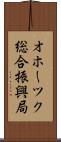 オホーツク総合振興局 Scroll