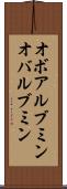 オボアルブミン Scroll