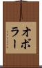 オボラー Scroll
