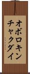 オボロキンチャクダイ Scroll