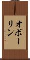 オボーリン Scroll