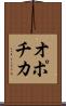 オポチカ Scroll
