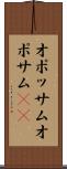 オポッサム Scroll