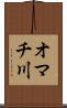 オマチ川 Scroll