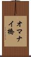 オマナイ橋 Scroll