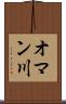 オマン川 Scroll