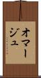 オマージュ Scroll