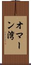 オマーン湾 Scroll
