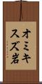 オミキスズ岩 Scroll
