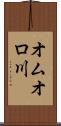 オムオロ川 Scroll
