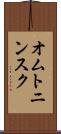 オムトニンスク Scroll