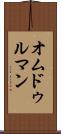 オムドゥルマン Scroll