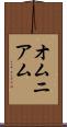 オムニアム Scroll