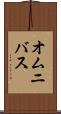 オムニバス Scroll
