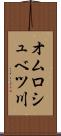 オムロシュベツ川 Scroll