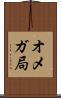 オメガ局 Scroll