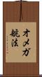 オメガ航法 Scroll