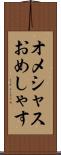 オメシャス Scroll
