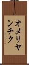オメリヤンチク Scroll
