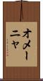 オメーニャ Scroll