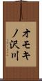 オモキノ沢川 Scroll