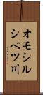 オモシルシベツ川 Scroll